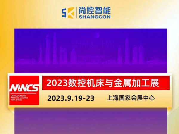 尚控智能3H-F002 | 邀約9.19-23日2023數(shù)控機(jī)床與金屬加工展