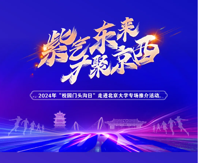 我公司受邀參加“校園門(mén)頭溝日”走進(jìn)高校 ——北京大學(xué)推介活動(dòng)